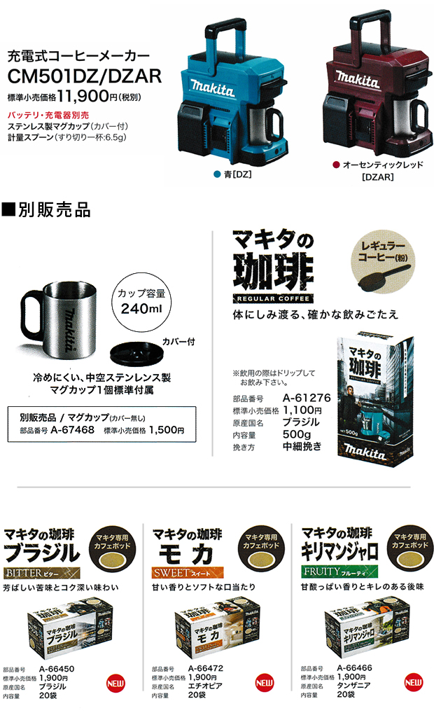 マキタ 充電式コーヒーメーカー CM501DZ / DZAR 電動工具・エアー工具