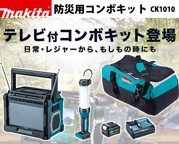 マキタ 防災用コンボキット CK1010 電動工具・エアー工具・大工道具