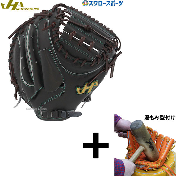 湯もみ型付け込み/代引、後払い不可 】野球 ハタケヤマ 硬式 ミット