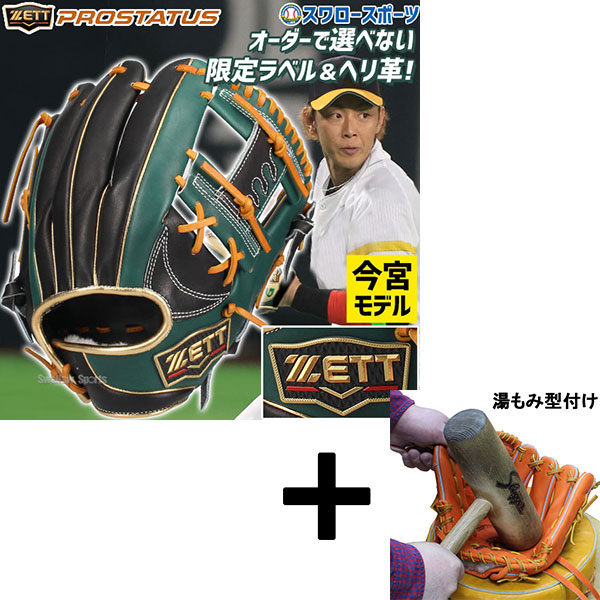 湯もみ型付け込み/代引、後払い不可 】野球 ゼット 限定 軟式グローブ