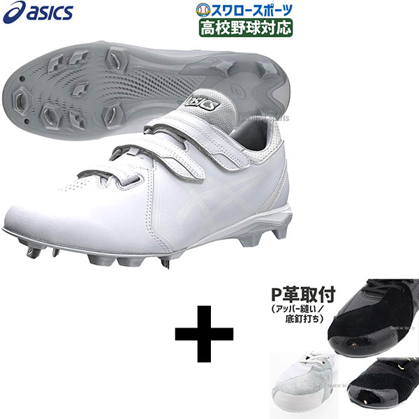 右足専用/アッパー縫い加工込み/代引、後払い不可】野球 アシックス
