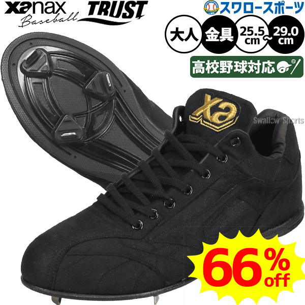 野球 ザナックス 金具 スパイク トラスト 黒 高校野球対応 樹脂底 紐