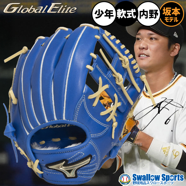 野球 ミズノ グローバルエリート 軟式グローブ グラブ 軟式用 内野手用