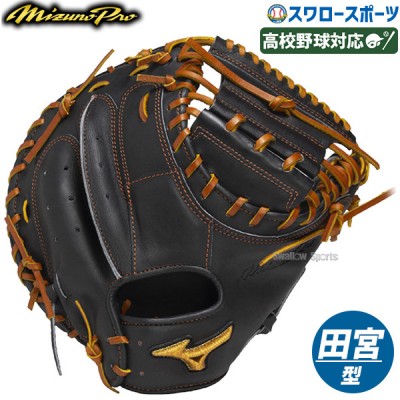 ミズノ 硬式キャッチャーミット特集 野球用品スワロースポーツ