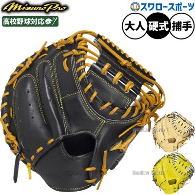 ミズノ 硬式キャッチャーミット特集 野球用品スワロースポーツ