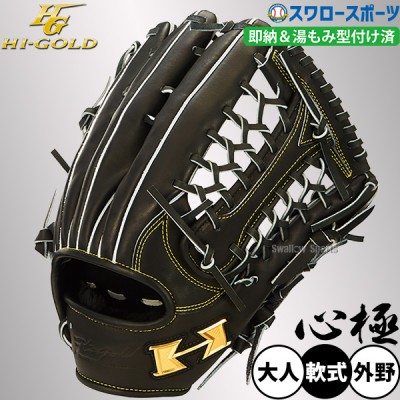 湯もみ型付け済グラブ特集！野球用品スワロースポーツ