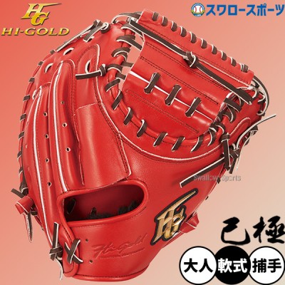 野球 ハイゴールド 軟式グローブ グラブ 己極 SRバーニングオレンジ