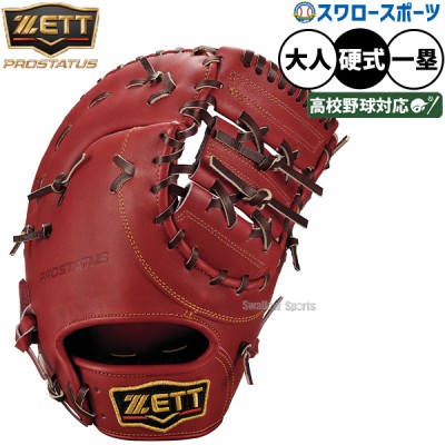 ゼット ZETT ファーストミット特集！！ 野球用品スワロースポーツ
