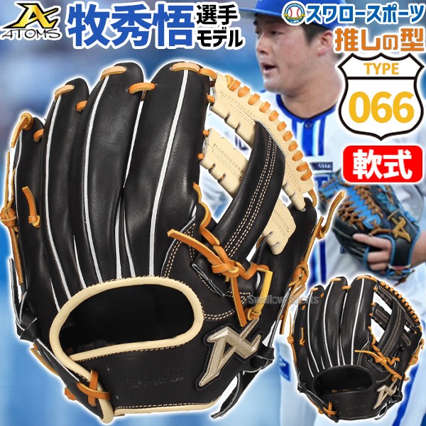 野球 アトムズ 軟式グローブ プロモデル 内野手用 グラブ 牧モデル