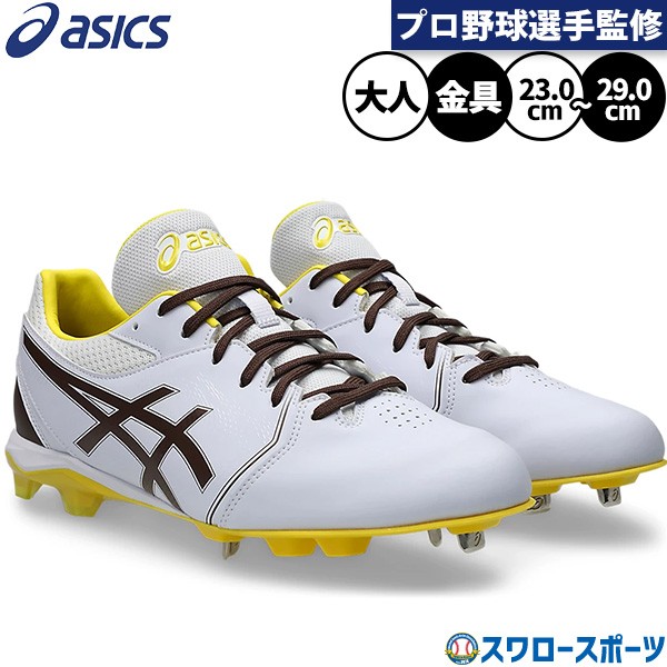 野球 アシックス スパイク 金具 金属 樹脂底 埋め込み ポイント