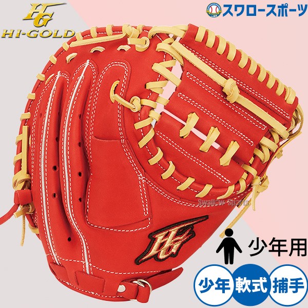 野球 ハイゴールド 軟式用 キャッチャーミット キッズ ジュニア 捕手用