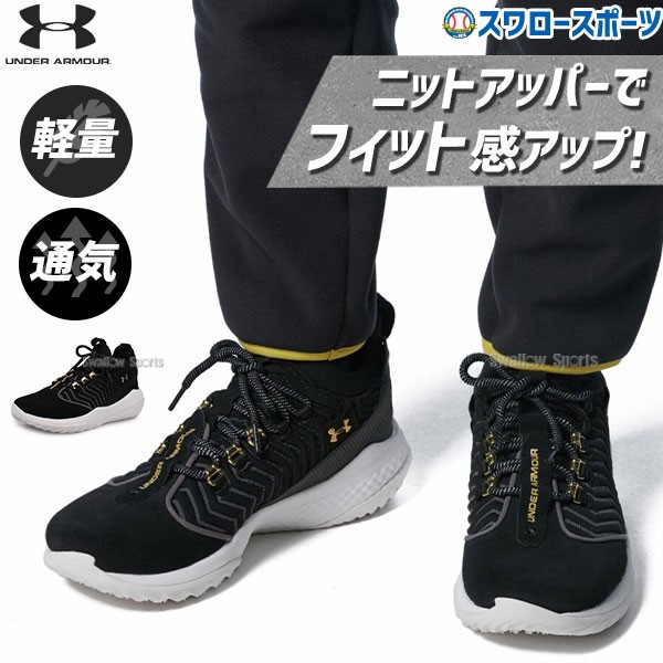 R】野球 アンダーアーマー アップシューズ 大人 トレーニングシューズ