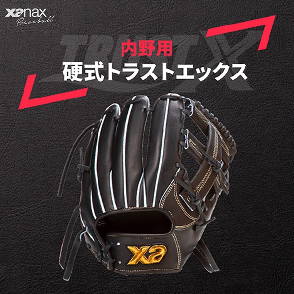 野球 ザナックス 硬式グローブ グラブ トラストエックス 内野手用 右投