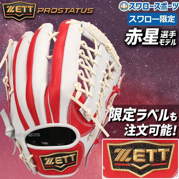 プロステイタス オーダー 野球 ゼット スワロー限定 軟式グローブ 大人