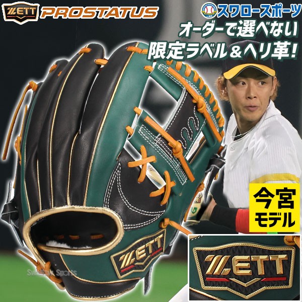 お値下げ！今宮モデル ZETT 軟式グローブ プロモデル 緑/ベージュ 楽天