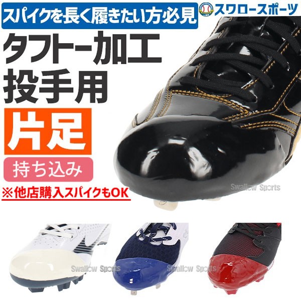 代引不可/最短7～9日後出荷】 野球 スワロースポーツ タフトープロ加工