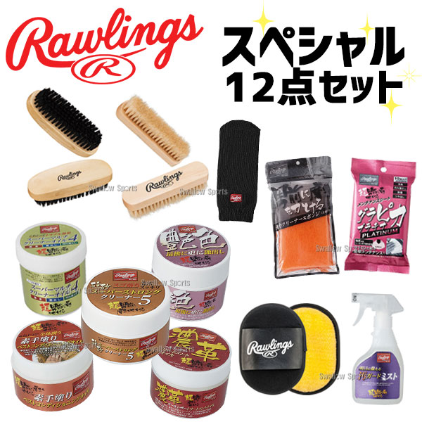 ローリングス お手入れセット 一式セット 落とす 磨く 保革 艶出し