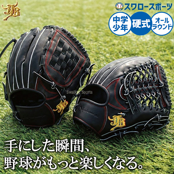 野球 和牛JB 硬式グローブ グラブ 硬式用 オールラウンド用 ユース