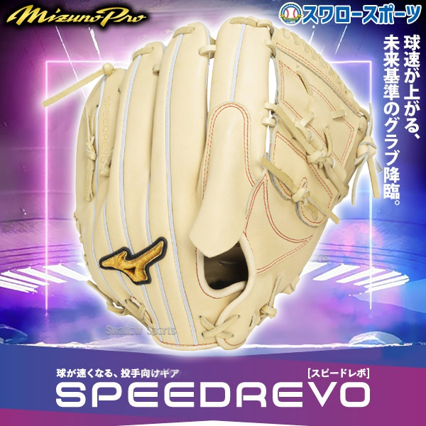 野球 ミズノ ミズノプロ スピードレボ 硬式グローブ グラブ 硬式用
