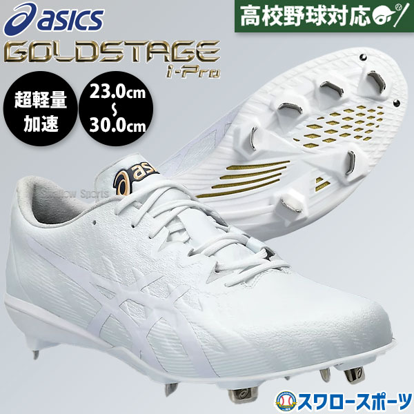 野球 スパイク アシックス 金具 白スパイク 高校野球対応 ゴールド