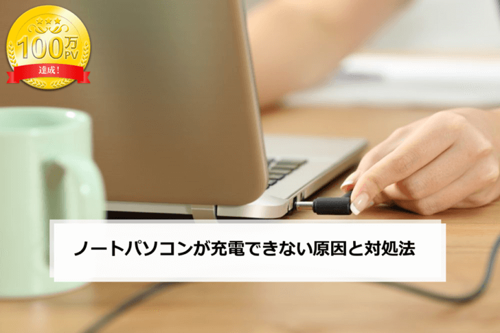ノートパソコンが充電できない原因と対処法 | パソコン修理・サポート