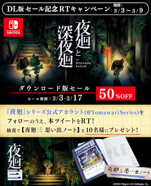 DL版「夜廻と深夜廻 for Nintendo Switch」50％OFFセールが開催
