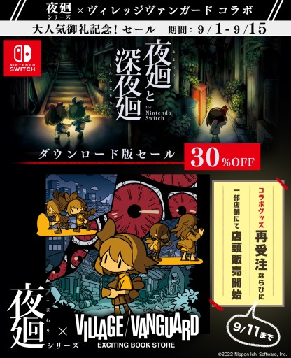 Switch版「夜廻と深夜廻」の30％オフセールが開始。9月15日まで