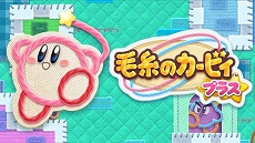 ニンテンドー3DS「毛糸のカービィ プラス」の発売日が3月7日に決定