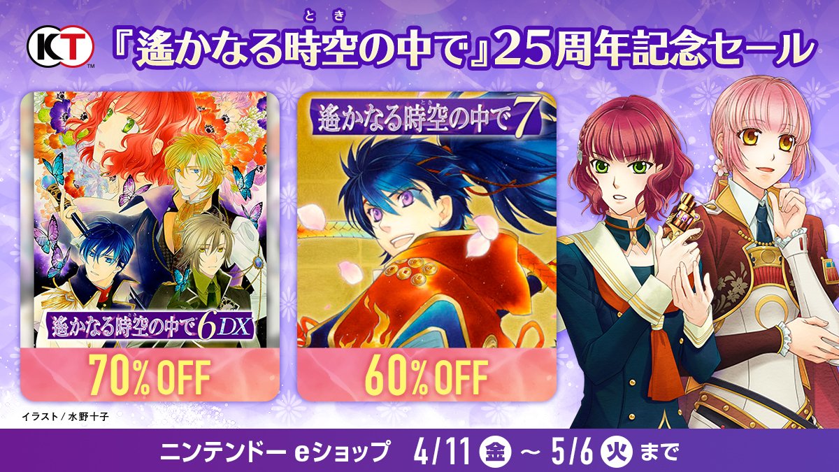 遙かなる時空の中で6 DX」が70％オフ，「遙かなる時空の中で7」が60