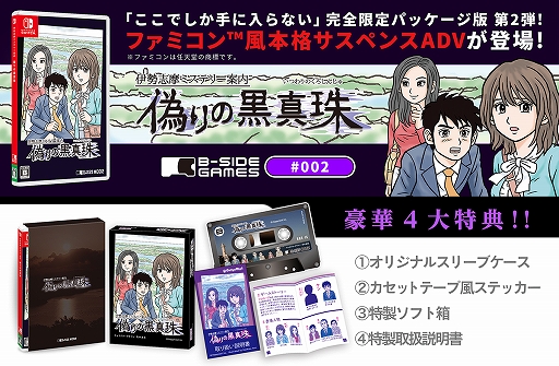 Switch版「伊勢志摩ミステリー案内 偽りの黒真珠」，パッケージ版の