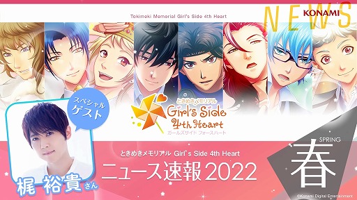 ときめきメモリアル Girl's Side 4th Heart」，DLC第7弾まで配信
