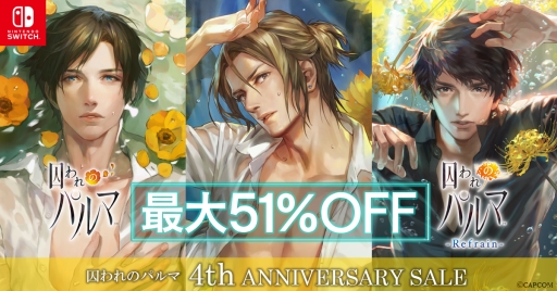 囚われのパルマ」シリーズが8月30日で4周年。Nintendo Switch版の