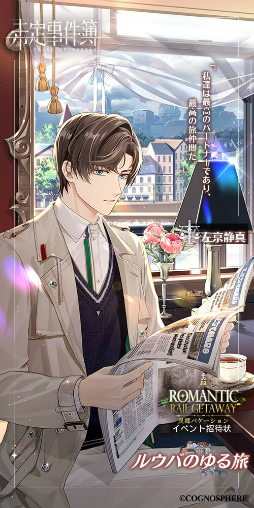 未定事件簿」，左京静真＆森月 黎のイベント限定SSRカードが登場