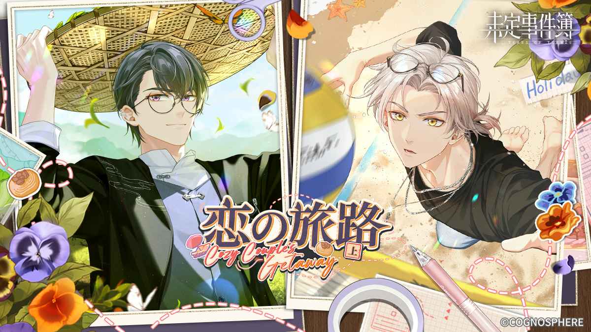 未定事件簿」新イベント“恋の旅路・上”を開催。森月 黎＆和泉 景の限定