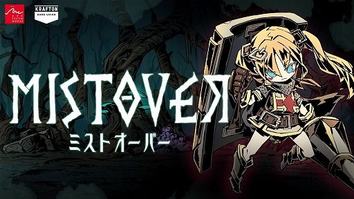 MISTOVER」，製品版のゲーム序盤が楽しめる体験版が本日配信開始。特装