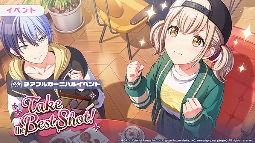 プロセカ」，イベントTake the Best Shot！とフォトジェニック