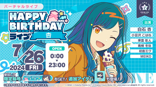 プロセカ」，7月26日限定でHAPPY BIRTHDAYライブ 杏 2024を開催中