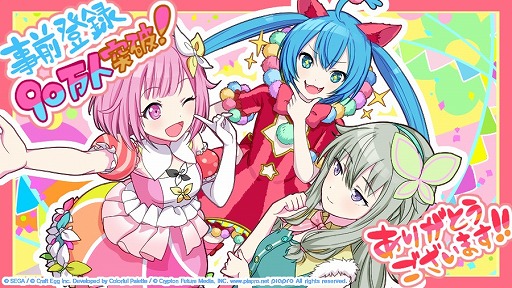 プロジェクトセカイ カラフルステージ！ feat. 初音ミク」の事前登録者