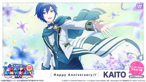 プロセカ」，本日限定で“HAPPY ANNIVERSARY ライブ KAITO”を開催