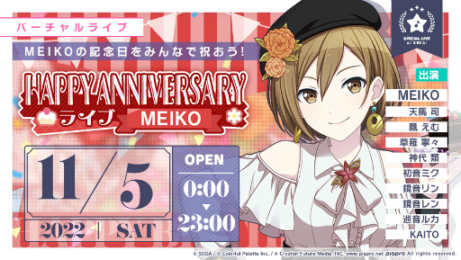 プロセカ」，[MEIKO] HAPPY ANNIVERSARY2022ガチャを開催中