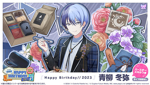 プロセカ」，ビビバス青柳冬弥のバースデーライブを本日限定で開催中