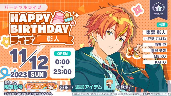 画像ギャラリー No.001 | 「プロセカ」，東雲彰人のHAPPY BIRTHDAY