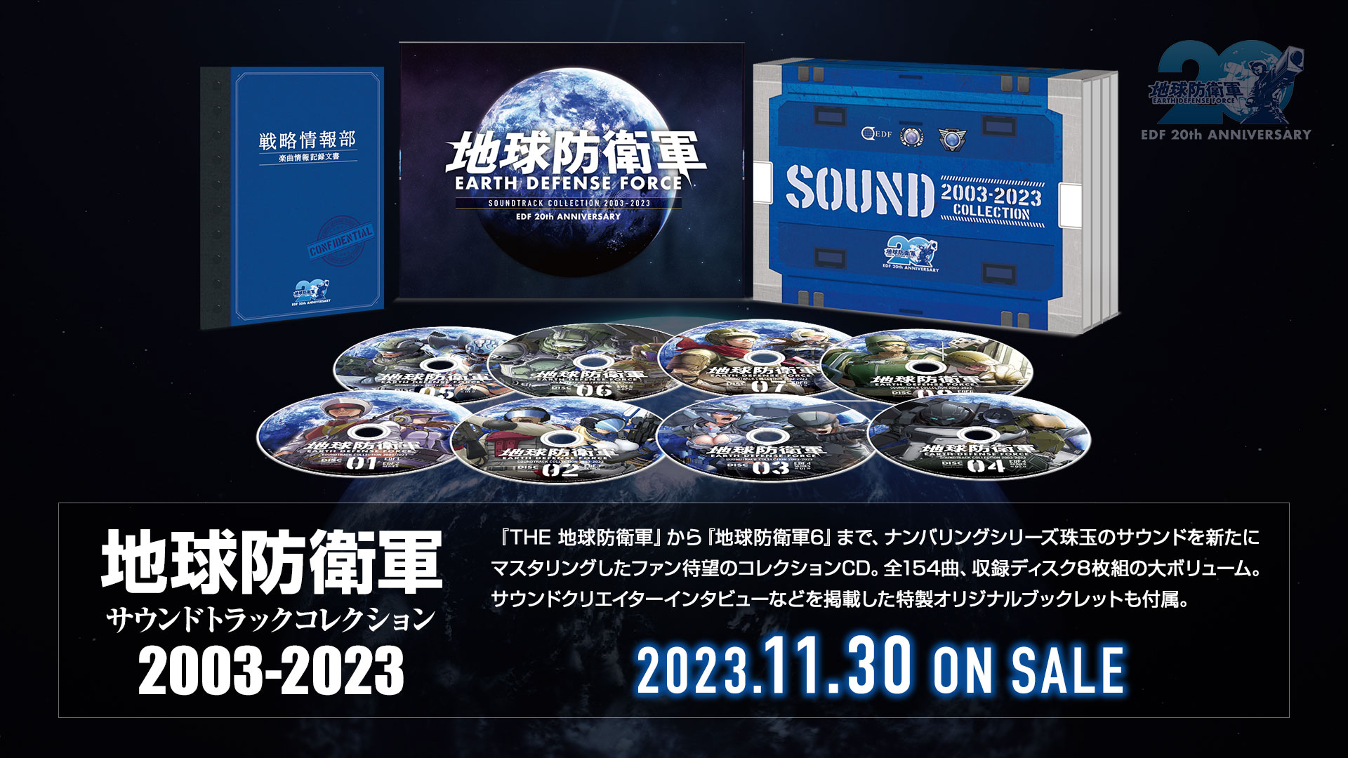 サントラCD「地球防衛軍 サウンドトラックコレクション 2003-2023」の