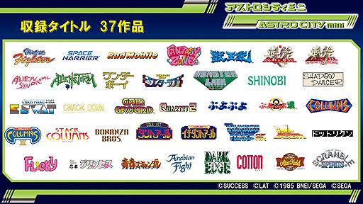 アストロシティミニ」が本日発売。アストロシティを6分の1サイズで再現