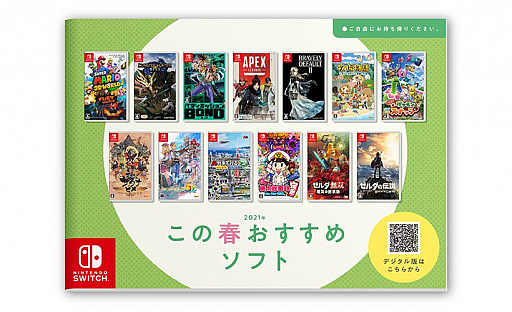 任天堂がSwitch用ソフト13タイトルを紹介する店頭パンフレット「この春