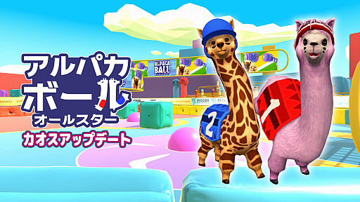 アルパカボール オールスター」，無料アップデートが配信開始。Switch