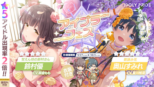 IDOLY PRIDE」，“アイプラフェス”ガチャを開催。新衣装の鈴村優と奥山