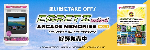 EGRET II mini」向け追加ソフト「アーケードメモリーズVOL.3」本日発売