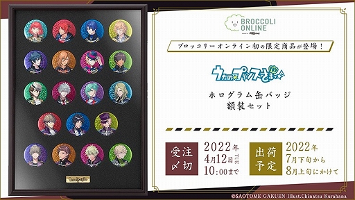 うたプリ」ホログラム缶バッジ額装セットがBROCCOLI ONLINE powered by