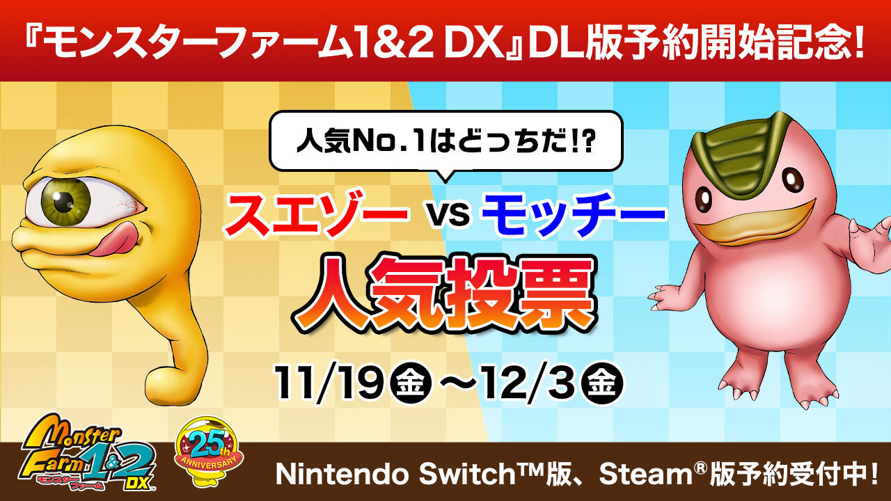 モンスターファーム1＆2 DX」看板モンスターNo.1を決める人気投票